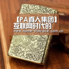 【PA真人集团】互联网时代的整形美容 到底有多潮流