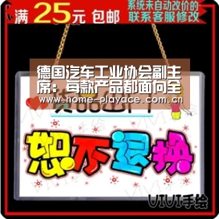 德国汽车工业协会副主席:每款产品都面向全球-PA真人(图1) PA真人