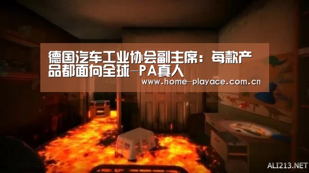 德国汽车工业协会副主席:每款产品都面向全球-PA真人(图3) PA真人官网